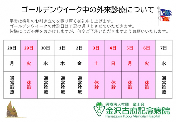 ゴールデンウイーク中の外来診療について